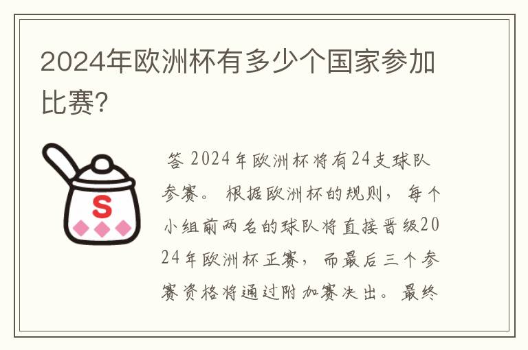 2024年欧洲杯有多少个国家参加比赛？