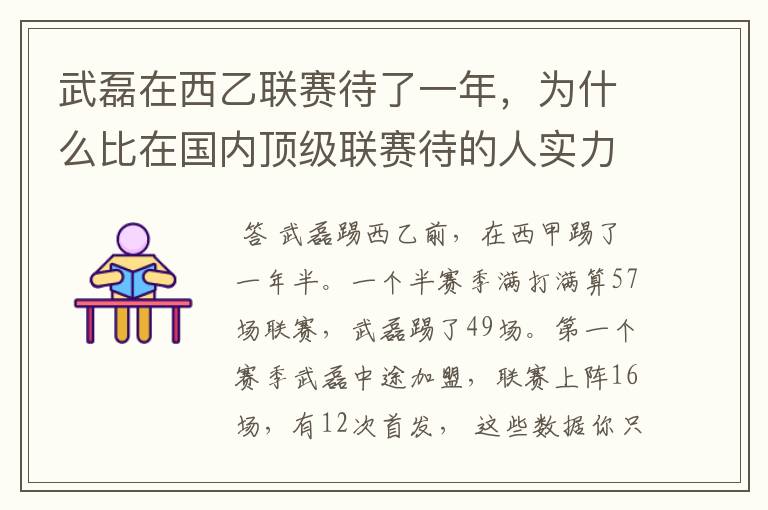 武磊在西乙联赛待了一年，为什么比在国内顶级联赛待的人实力高出那么多？