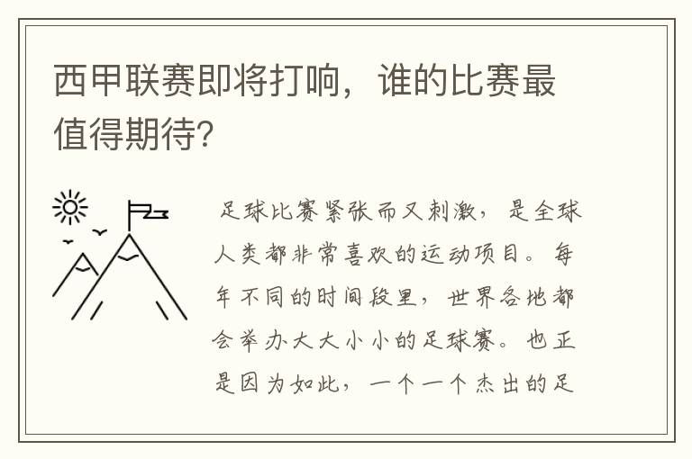 西甲联赛即将打响，谁的比赛最值得期待？