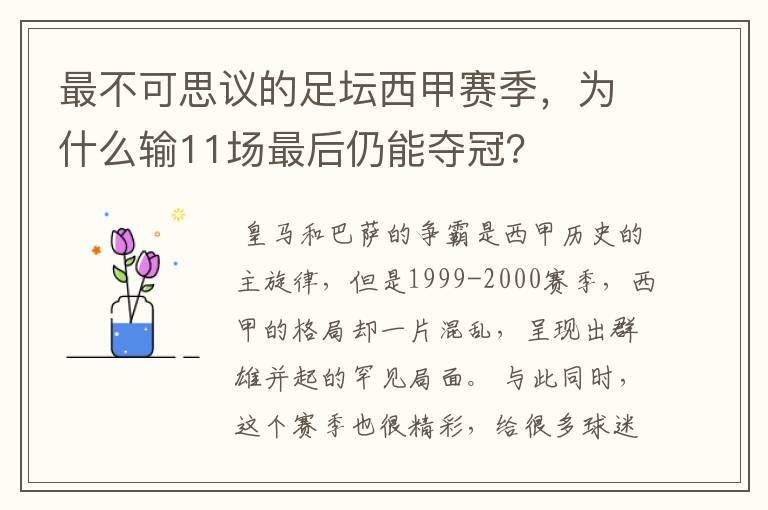 最不可思议的足坛西甲赛季，为什么输11场最后仍能夺冠？