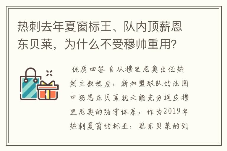 热刺去年夏窗标王、队内顶薪恩东贝莱，为什么不受穆帅重用？