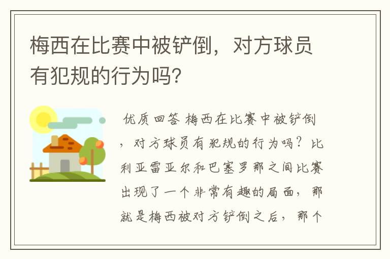 梅西在比赛中被铲倒，对方球员有犯规的行为吗？