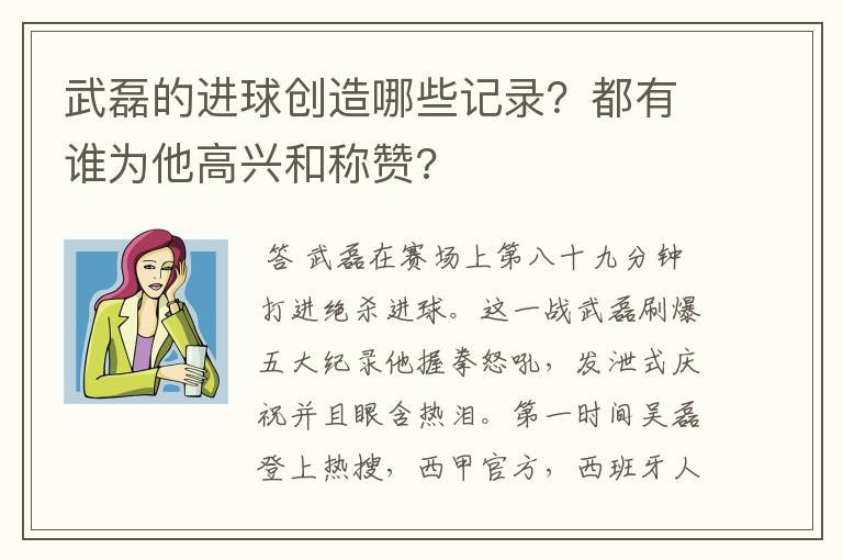 武磊的进球创造哪些记录？都有谁为他高兴和称赞?