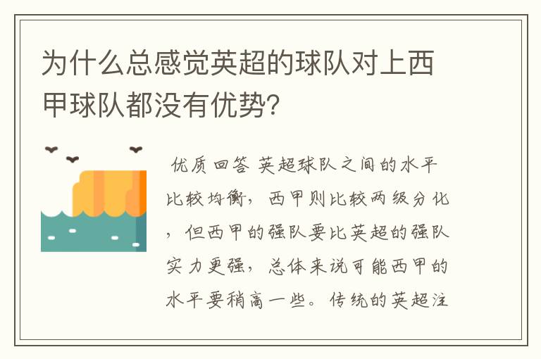 为什么总感觉英超的球队对上西甲球队都没有优势？