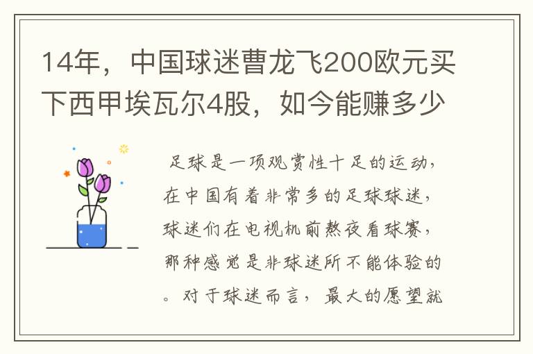 14年，中国球迷曹龙飞200欧元买下西甲埃瓦尔4股，如今能赚多少？