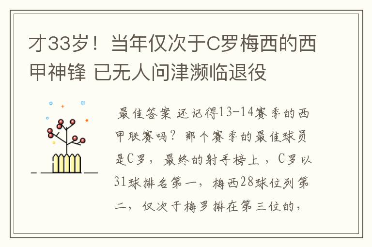 才33岁！当年仅次于C罗梅西的西甲神锋 已无人问津濒临退役