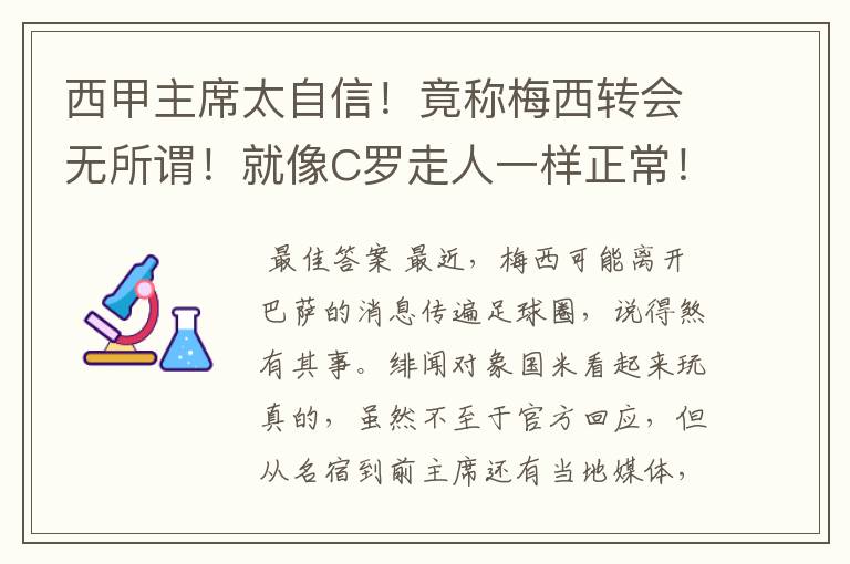 西甲主席太自信！竟称梅西转会无所谓！就像C罗走人一样正常！