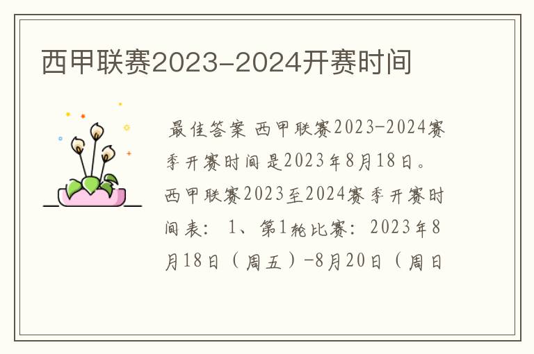 西甲联赛2023-2024开赛时间