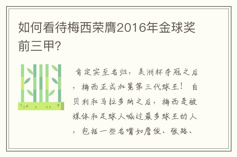 如何看待梅西荣膺2016年金球奖前三甲？