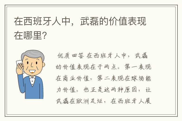 在西班牙人中，武磊的价值表现在哪里？