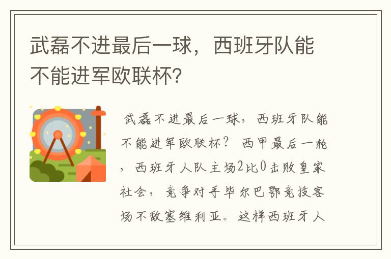 武磊不进最后一球，西班牙队能不能进军欧联杯？