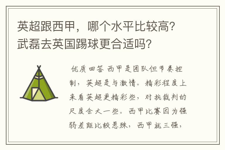 英超跟西甲，哪个水平比较高？武磊去英国踢球更合适吗？