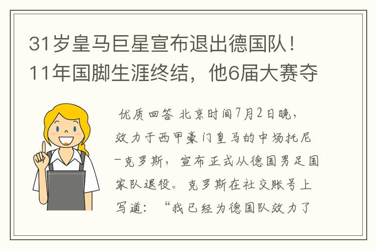 31岁皇马巨星宣布退出德国队！11年国脚生涯终结，他6届大赛夺1冠