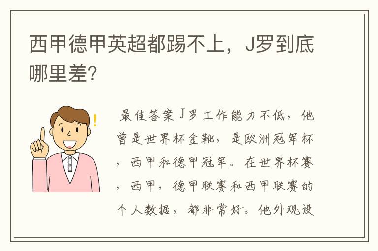 西甲德甲英超都踢不上，J罗到底哪里差？