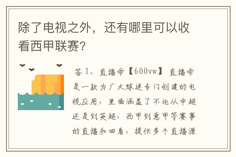 除了电视之外，还有哪里可以收看西甲联赛?