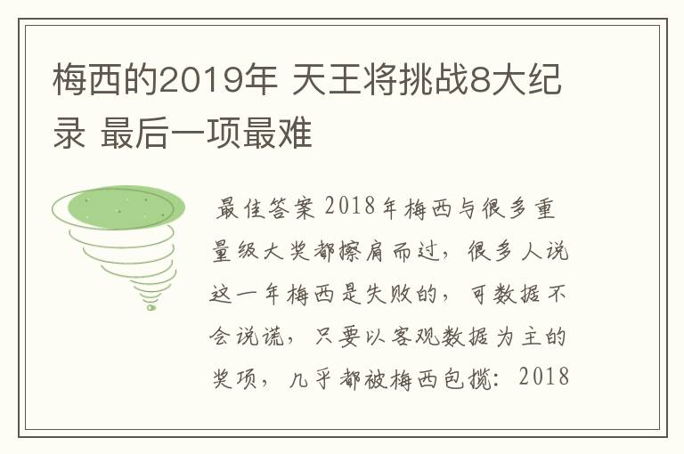 梅西的2019年 天王将挑战8大纪录 最后一项最难