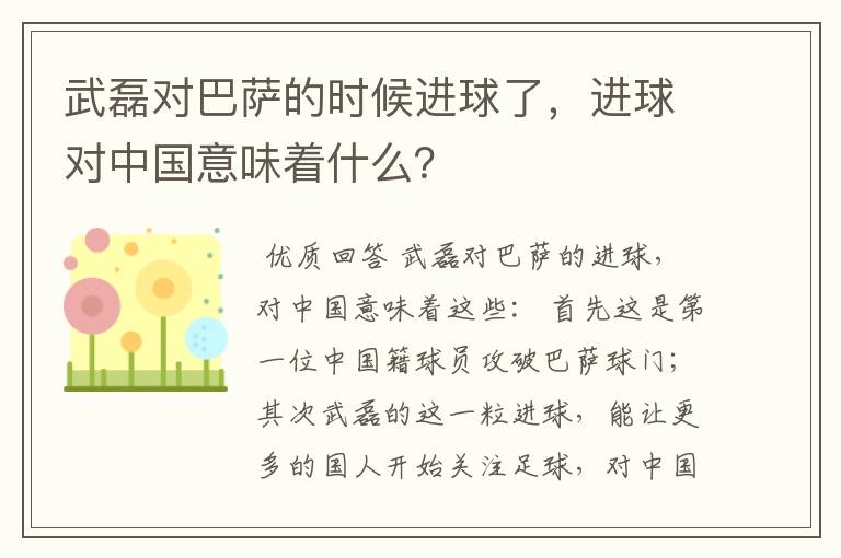 武磊对巴萨的时候进球了，进球对中国意味着什么？