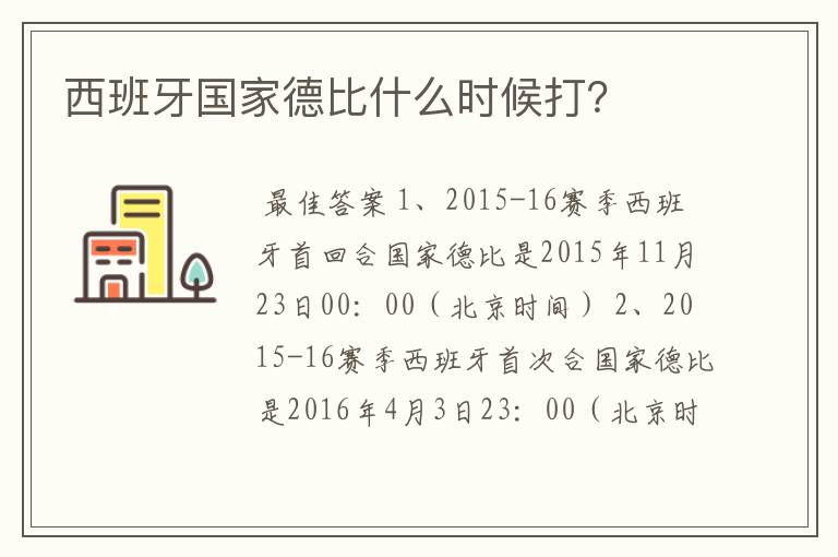 西班牙国家德比什么时候打？