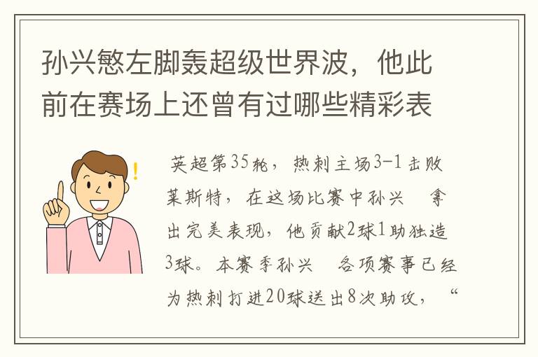 孙兴慜左脚轰超级世界波，他此前在赛场上还曾有过哪些精彩表现？