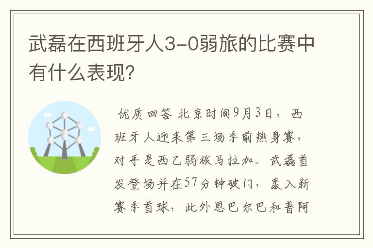 武磊在西班牙人3-0弱旅的比赛中有什么表现？