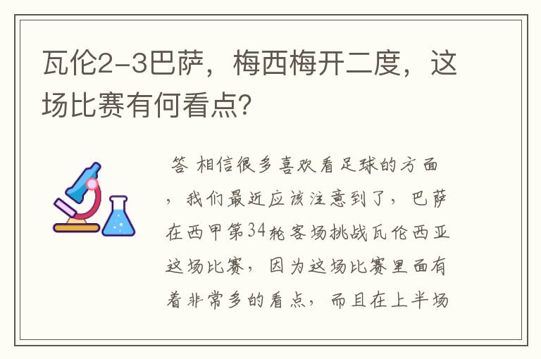 瓦伦2-3巴萨，梅西梅开二度，这场比赛有何看点？