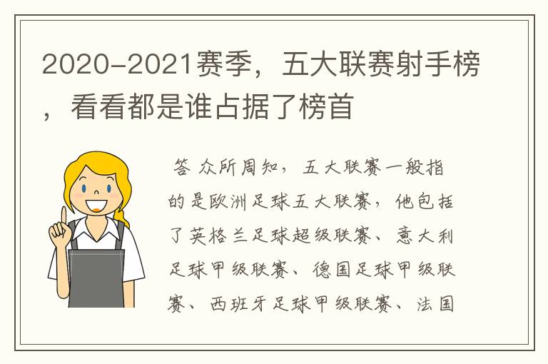 2020-2021赛季，五大联赛射手榜，看看都是谁占据了榜首