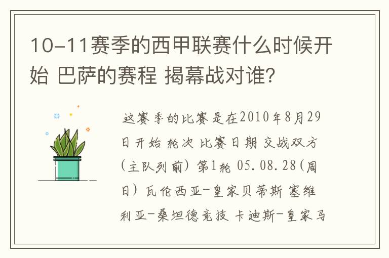 10-11赛季的西甲联赛什么时候开始 巴萨的赛程 揭幕战对谁？