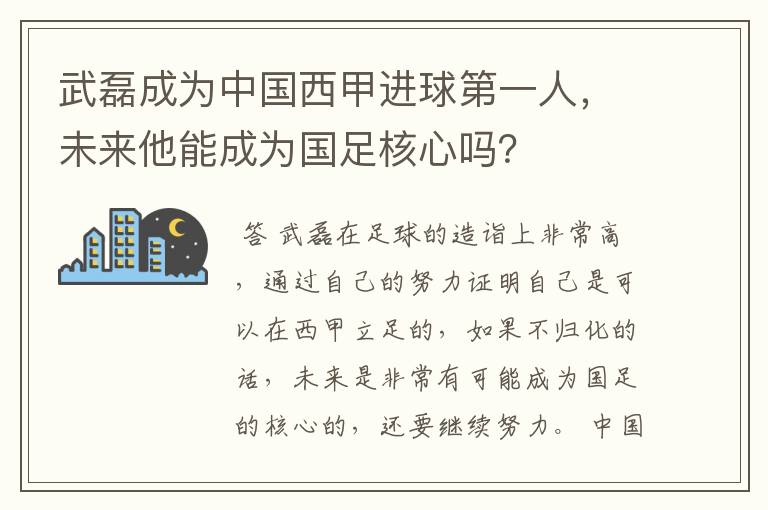 武磊成为中国西甲进球第一人，未来他能成为国足核心吗？