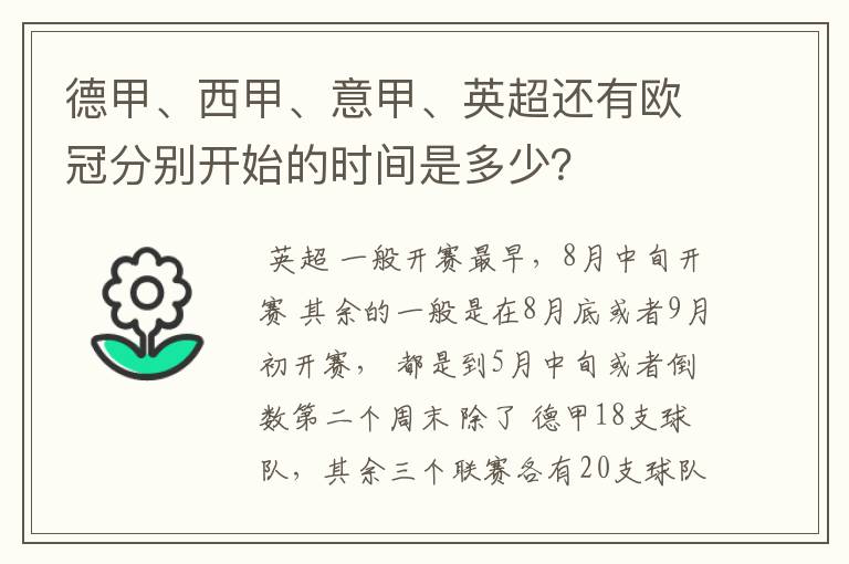 德甲、西甲、意甲、英超还有欧冠分别开始的时间是多少？