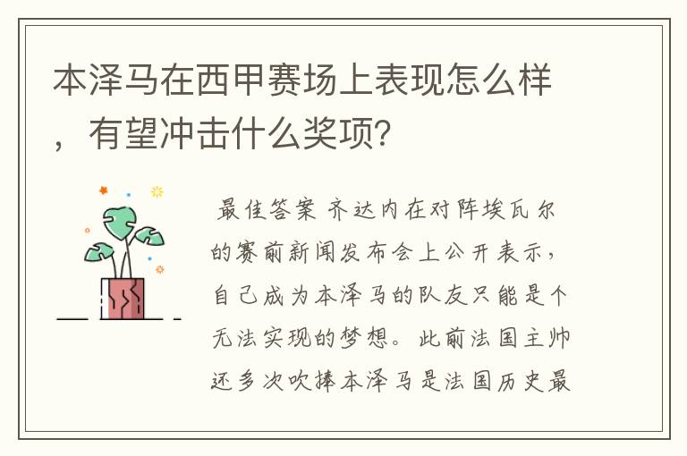 本泽马在西甲赛场上表现怎么样，有望冲击什么奖项？