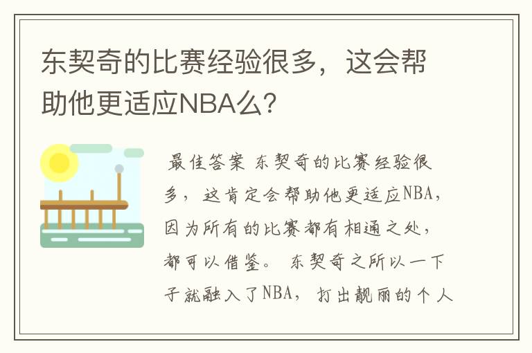 东契奇的比赛经验很多，这会帮助他更适应NBA么？