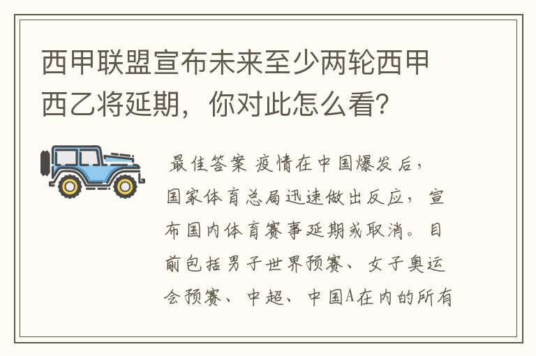 西甲联盟宣布未来至少两轮西甲西乙将延期，你对此怎么看？