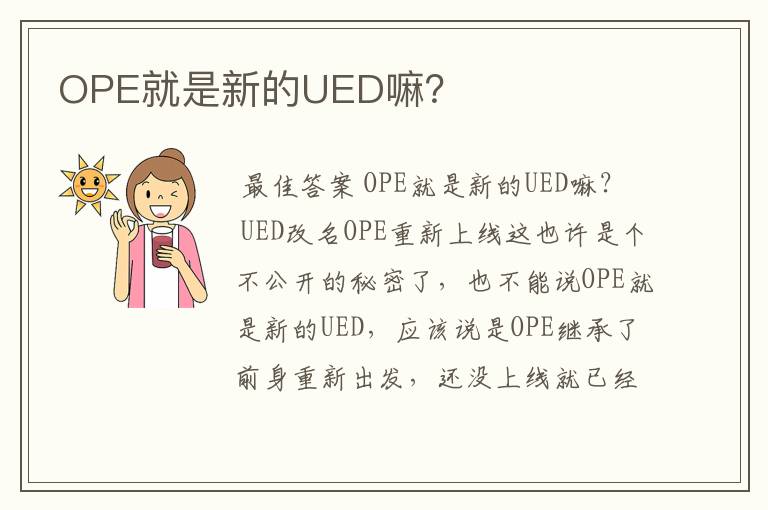 OPE就是新的UED嘛？