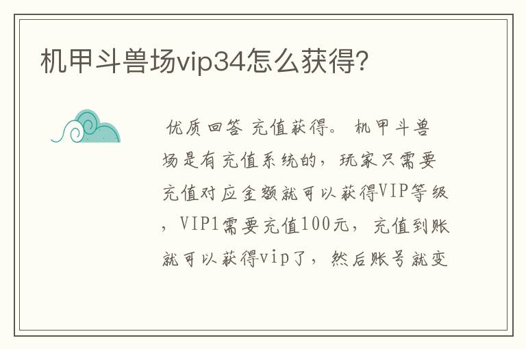 机甲斗兽场vip34怎么获得？