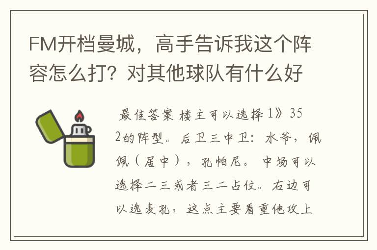 FM开档曼城，高手告诉我这个阵容怎么打？对其他球队有什么好坏处？