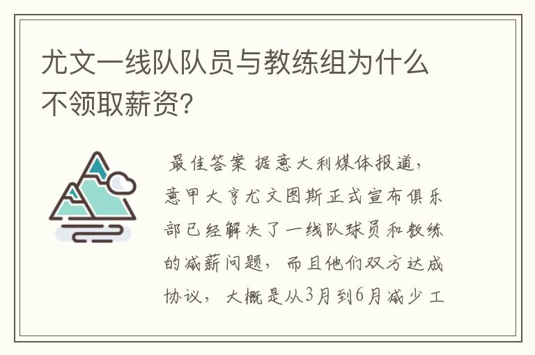 尤文一线队队员与教练组为什么不领取薪资？