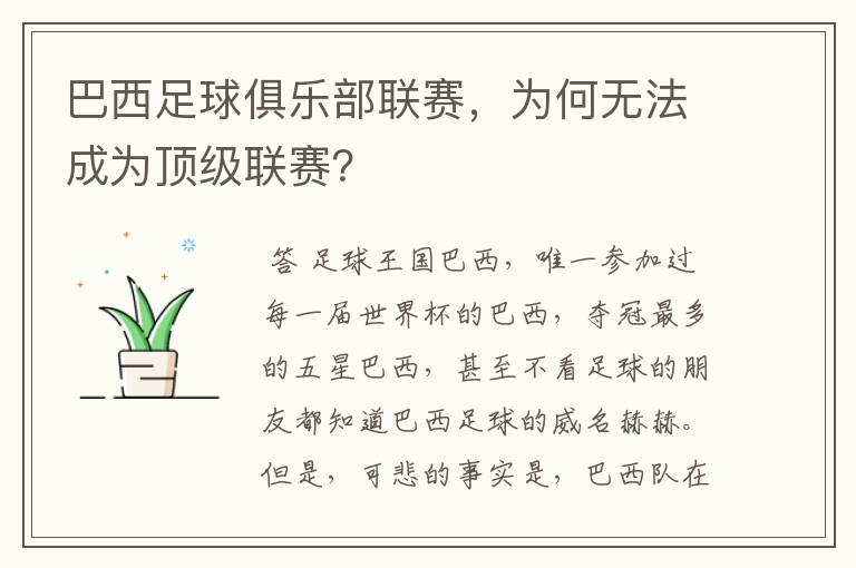 巴西足球俱乐部联赛，为何无法成为顶级联赛？