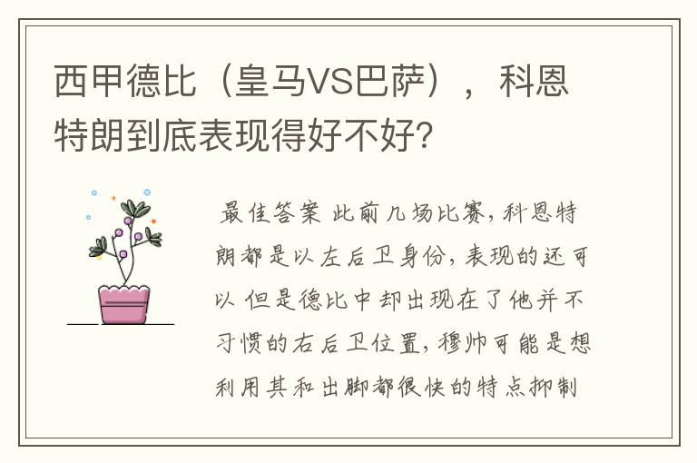 西甲德比（皇马VS巴萨），科恩特朗到底表现得好不好？