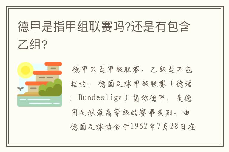 德甲是指甲组联赛吗?还是有包含乙组?