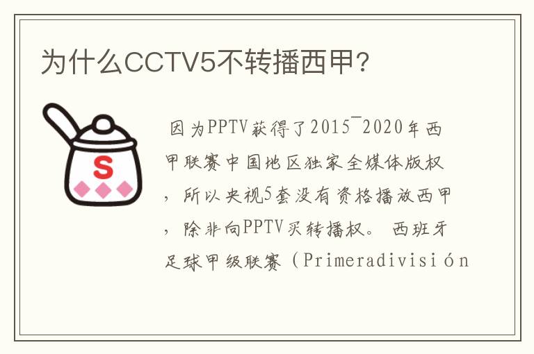 为什么CCTV5不转播西甲?