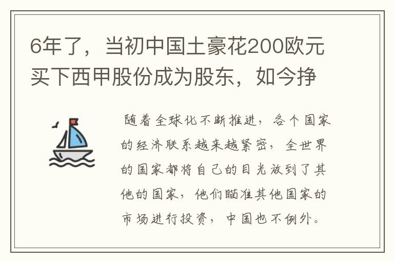 6年了，当初中国土豪花200欧元买下西甲股份成为股东，如今挣多少？