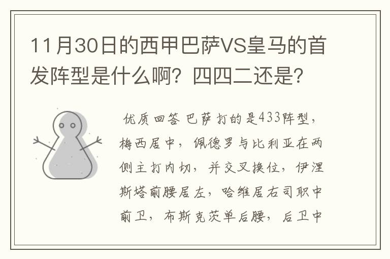 11月30日的西甲巴萨VS皇马的首发阵型是什么啊？四四二还是？