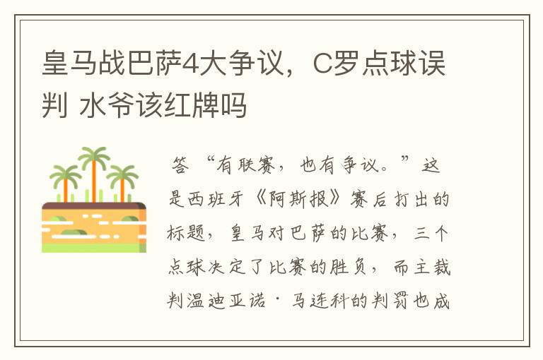 皇马战巴萨4大争议，C罗点球误判 水爷该红牌吗