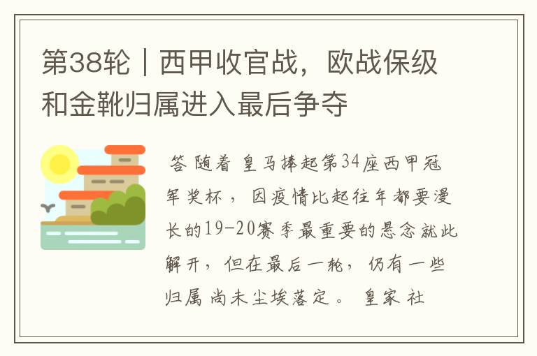 第38轮｜西甲收官战，欧战保级和金靴归属进入最后争夺