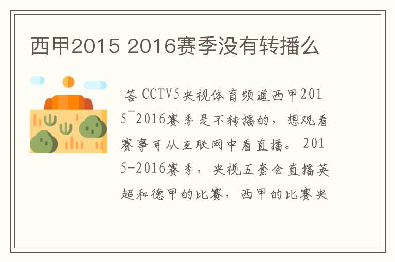 西甲2015 2016赛季没有转播么