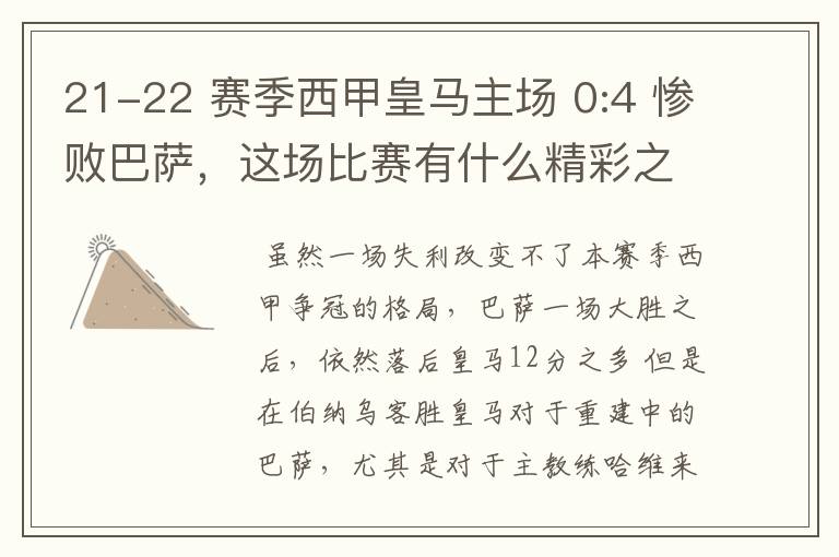 21-22 赛季西甲皇马主场 0:4 惨败巴萨，这场比赛有什么精彩之处？