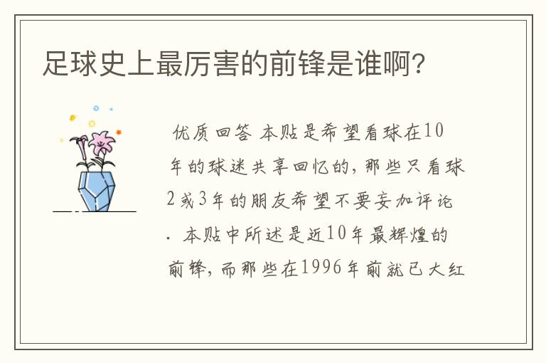 足球史上最厉害的前锋是谁啊?