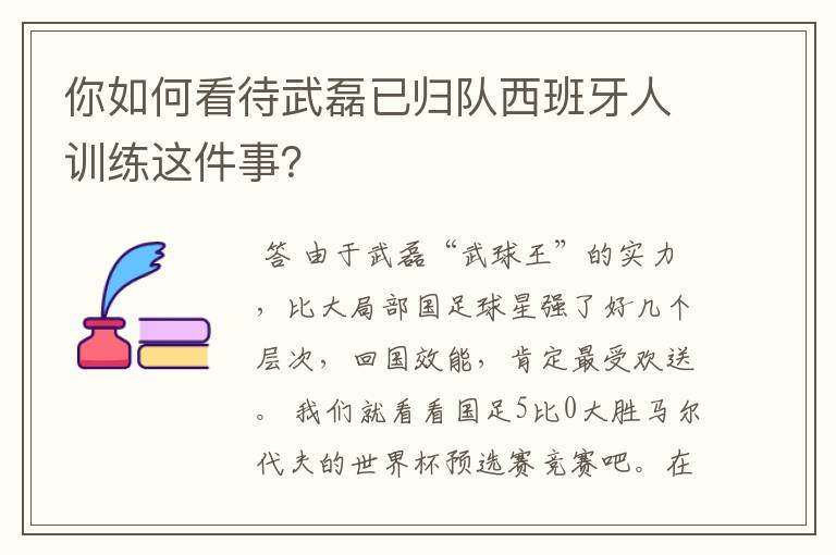 你如何看待武磊已归队西班牙人训练这件事？