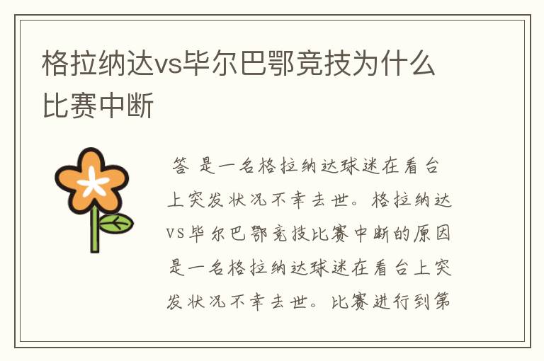 格拉纳达vs毕尔巴鄂竞技为什么比赛中断