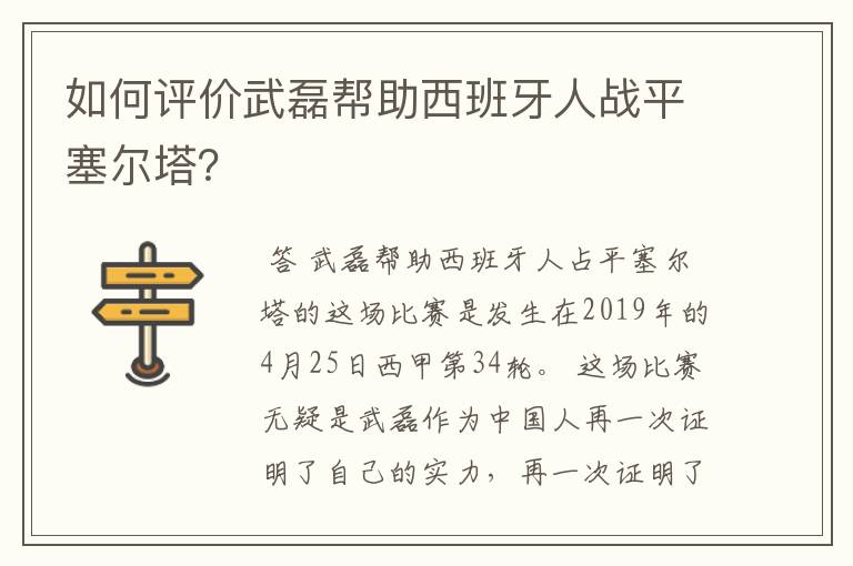 如何评价武磊帮助西班牙人战平塞尔塔？